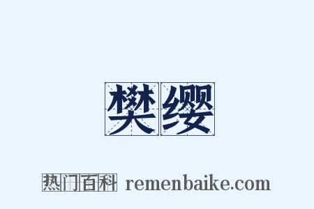 樊缨是什么意思的图片